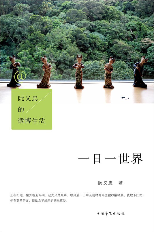 阮义忠的微博生活：一日一世界