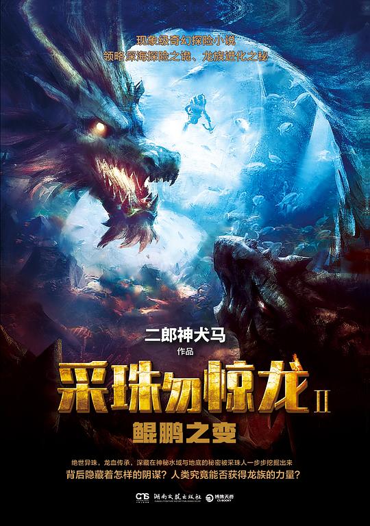 采珠勿惊龙2：鲲鹏之变