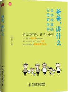 爸爸，讲什么：会讲故事的父母更优秀