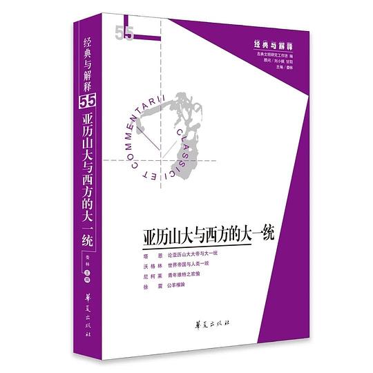 亚历山大与西方的大一统