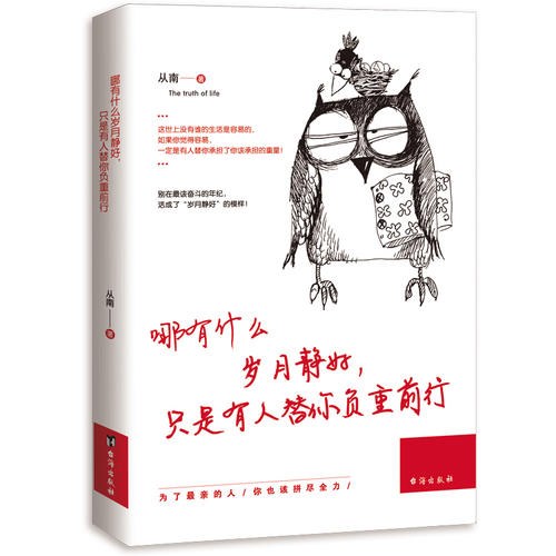 哪有什么岁月静好，只是有人替你负重前行