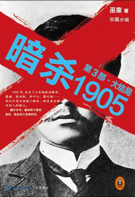 暗杀1905（第3部 大结局）