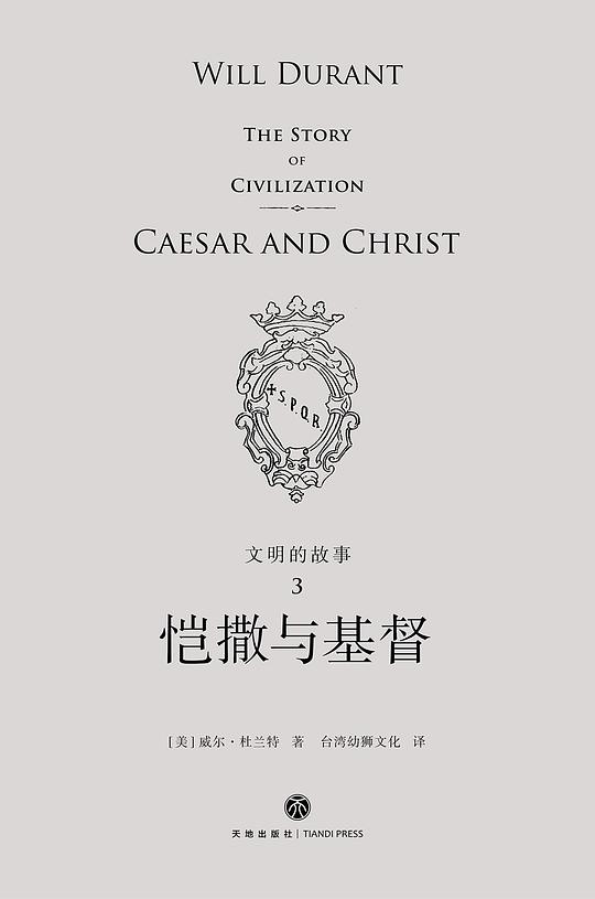 文明的故事3：恺撒与基督