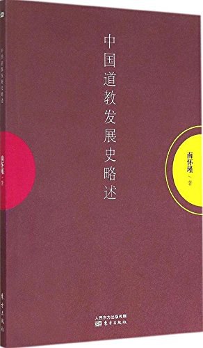中国道教发展史略述