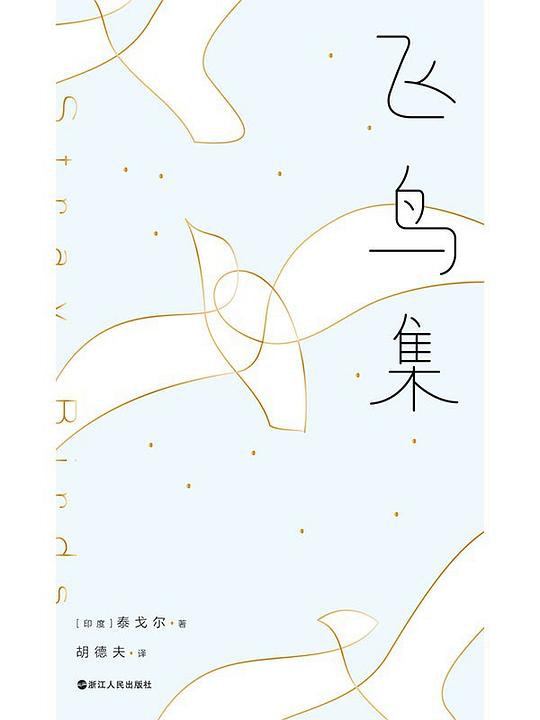飞鸟集