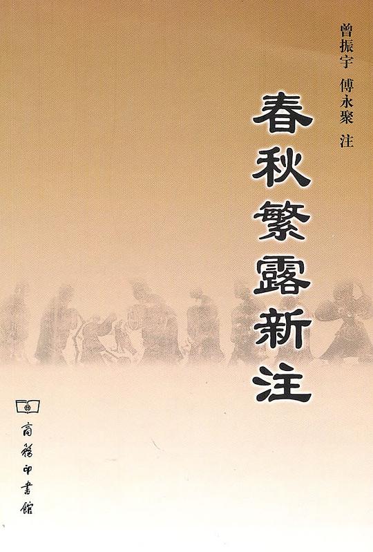春秋繁露新注