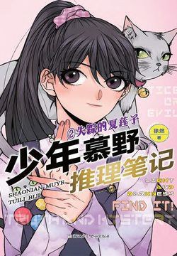 少年慕野推理笔记2