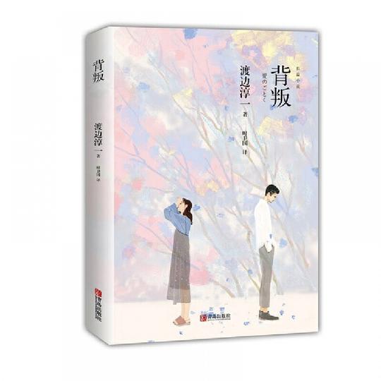 背叛