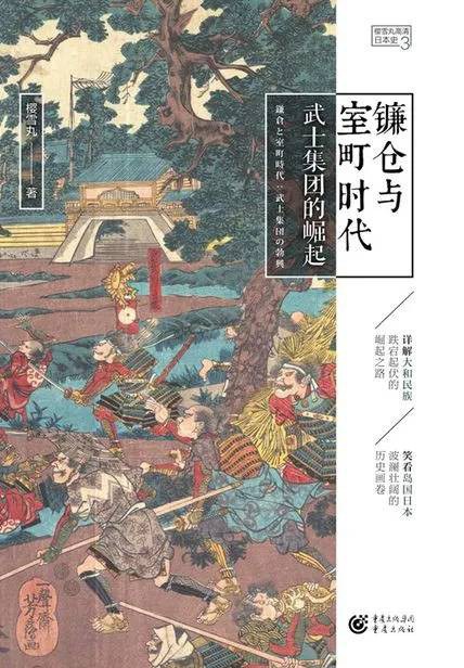 镰仓与室町时代：武士集团的崛起