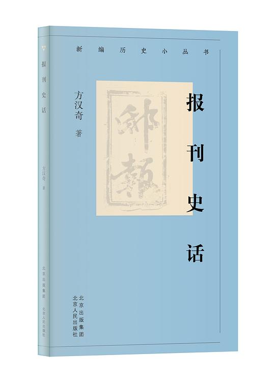 报刊史话