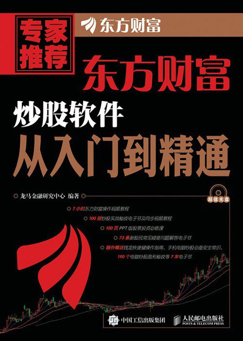 东方财富炒股软件从入门到精通
