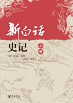 新白话史记（上下）