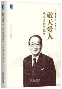 敬天爱人：从零开始的挑战