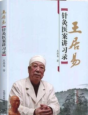 王居易针灸医案