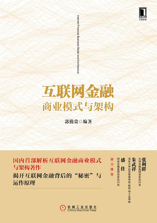 互联网金融商业模式与架构