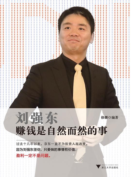 刘强东：赚钱是自然而然的事