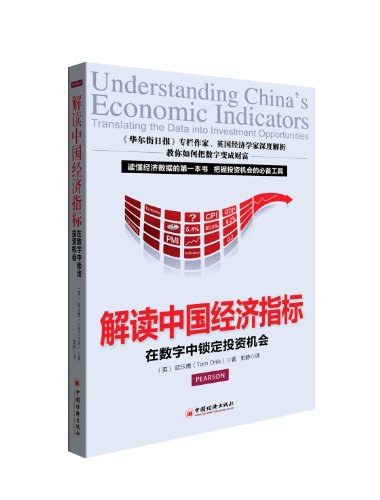解读中国经济指标