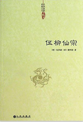 伍柳仙宗