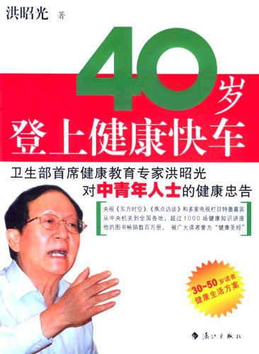 40岁登上健康快车