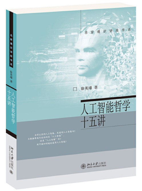 人工智能哲学十五讲