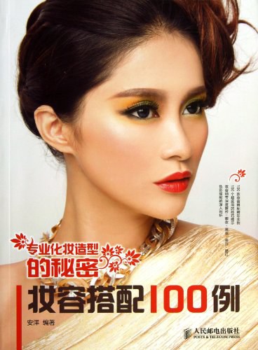 专业化妆造型的秘密：妆容搭配100例