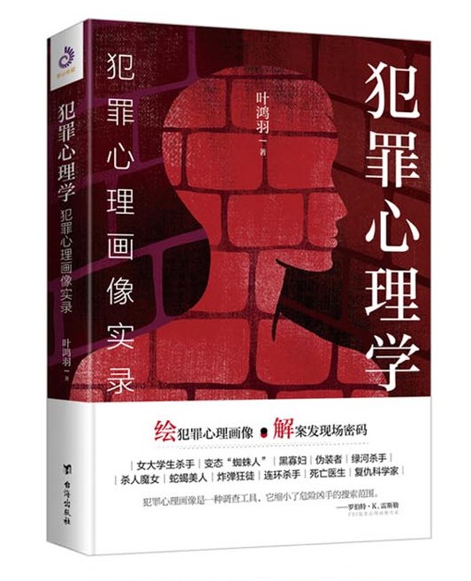 犯罪心理学：犯罪心理画像实录
