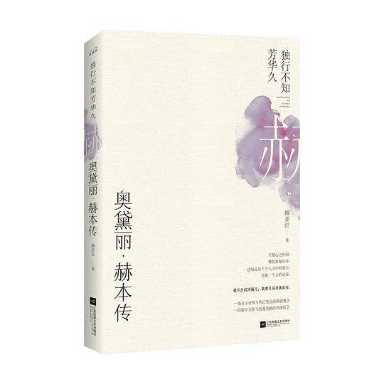 独行不知芳华久：奥黛丽·赫本传
