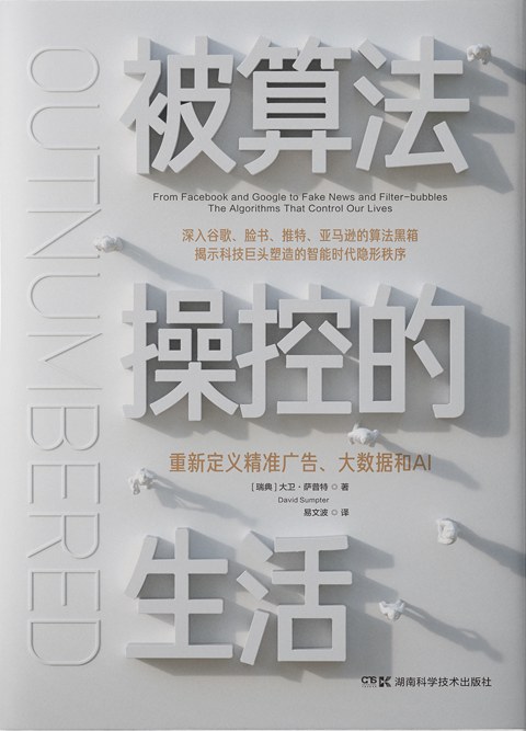被算法操控的生活