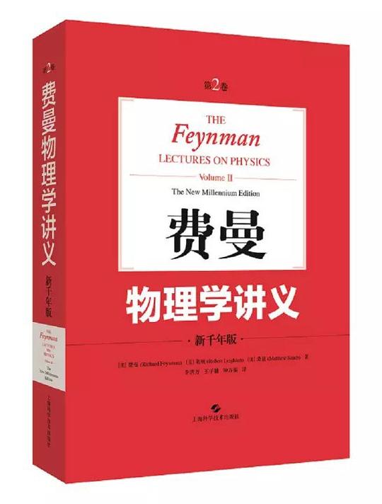 费曼物理学讲义