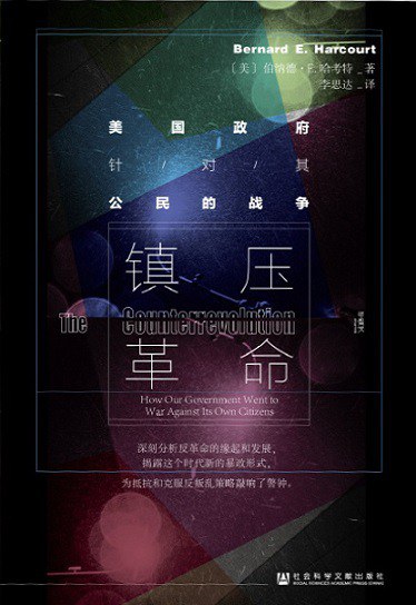 镇压革命