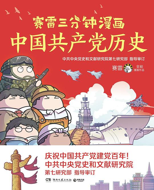 赛雷三分钟漫画·中国共产党历史