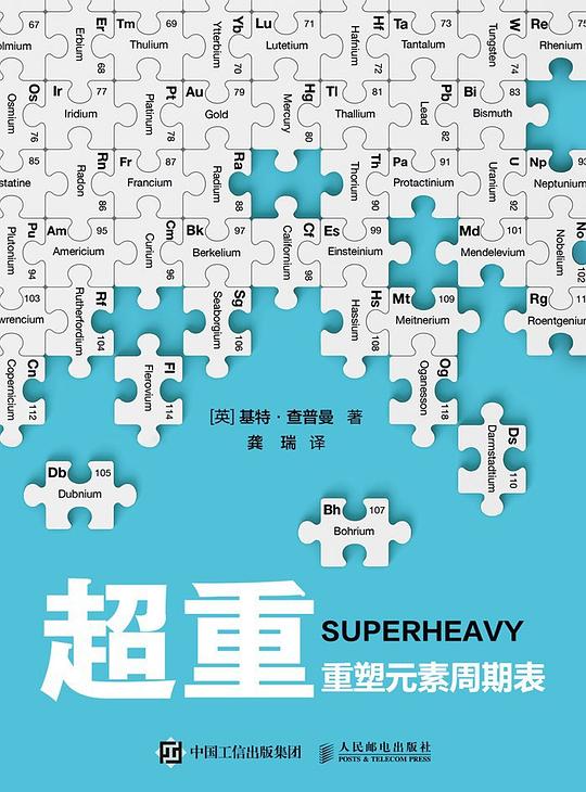超重：重塑元素周期表