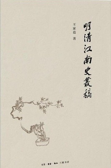 明清江南史丛稿