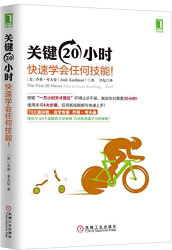 关键20小时，快速学会任何技能！
