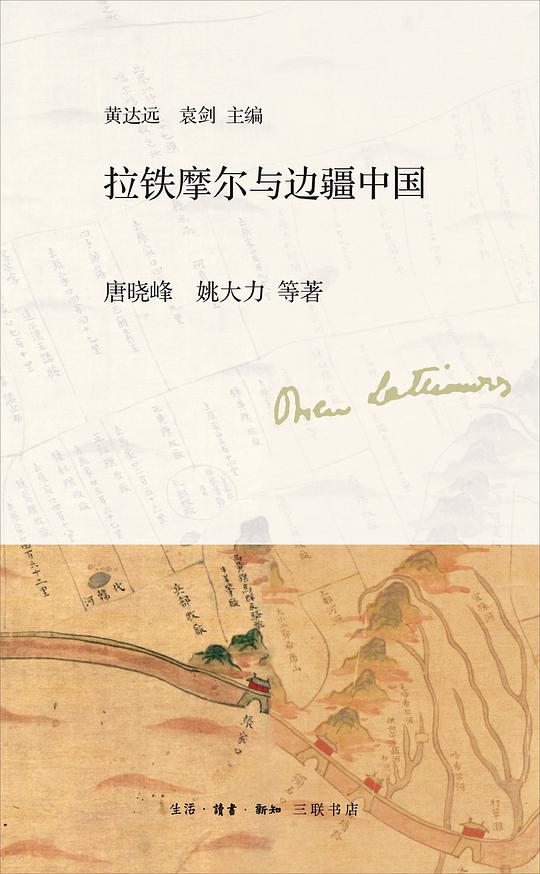 拉铁摩尔与边疆中国