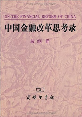 中国金融改革思考录
