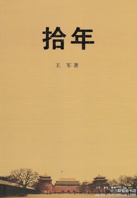 拾年