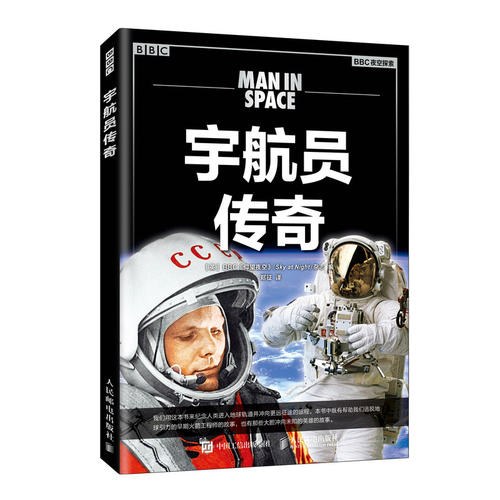 宇航员传奇