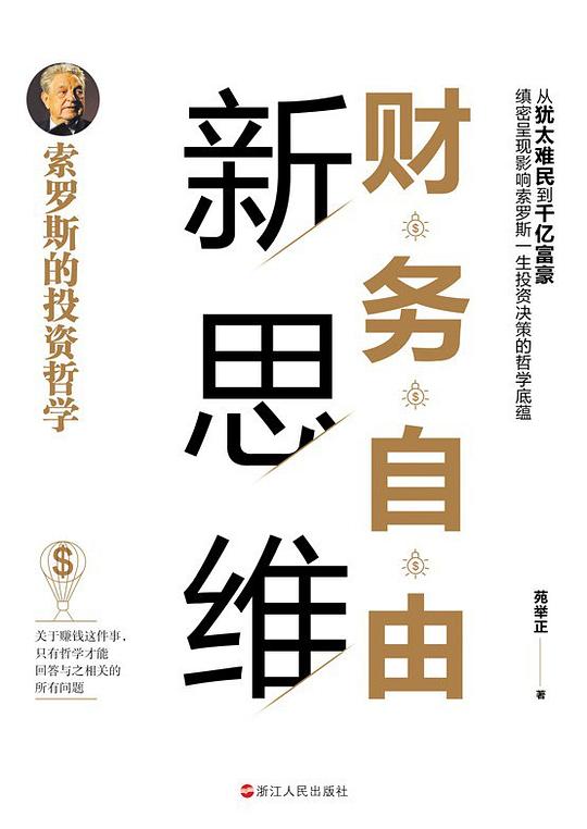 财务自由新思维：索罗斯的投资哲学