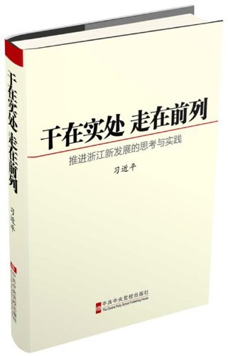 干在实处走在前列