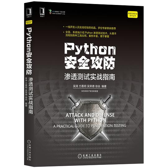 Python安全攻防
