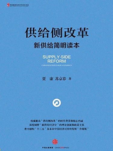 供给侧改革：新供给简明读本