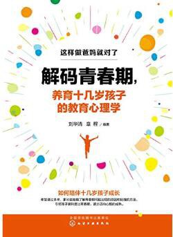 解码青春期，养育十几岁孩子的教育心理学