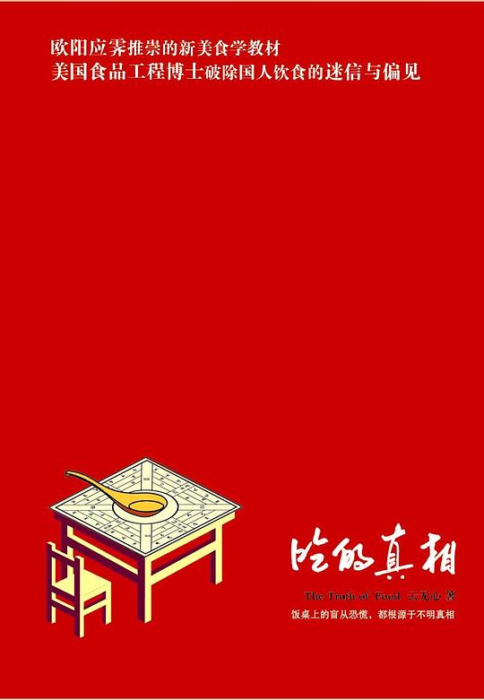吃的真相