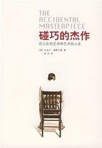 碰巧的杰作