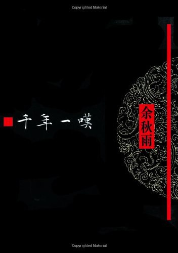 千年一叹