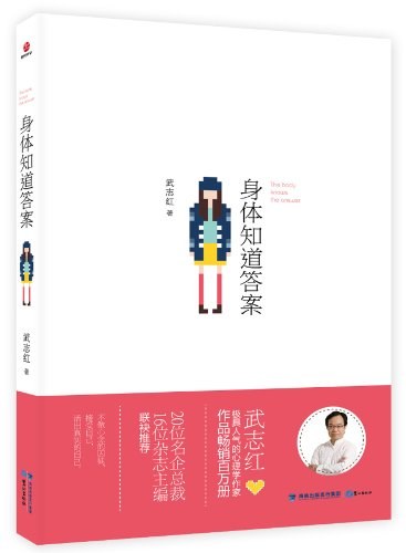 身体知道答案
