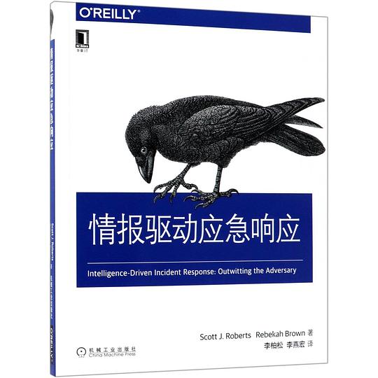 情报驱动应急响应