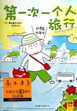 第一次一个人旅行