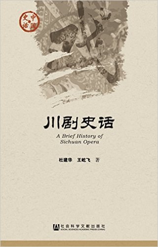 川剧史话